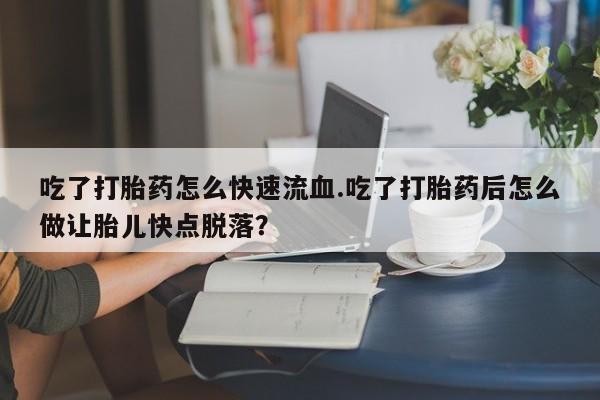 怀孕可以自己买药流吗动态 第59页