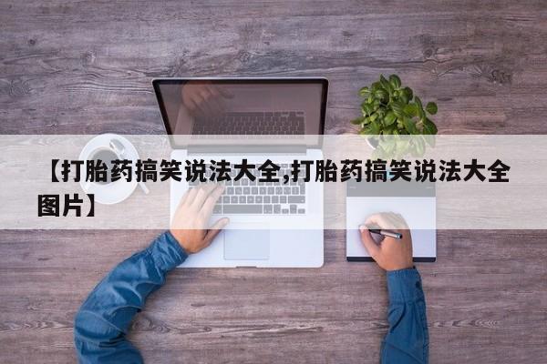 怀孕可以自己买药流吗【打胎药搞笑说法大全,打胎药搞笑说法大全图片】