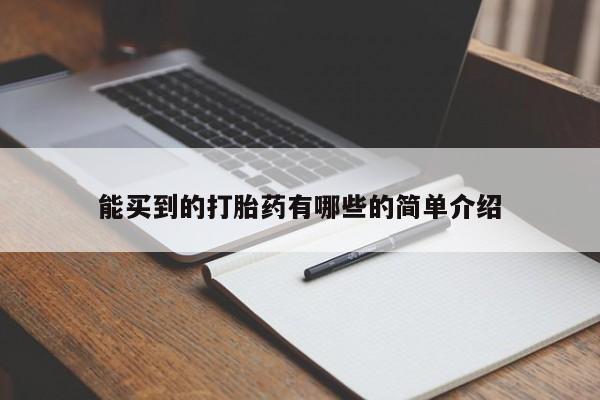 怀孕可以自己买药流吗能买到的打胎药有哪些的简单介绍
