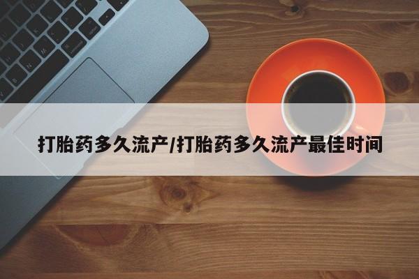 怀孕可以自己买药流吗打胎药多久流产/打胎药多久流产最佳时间