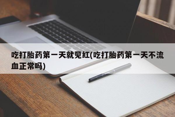 怀孕可以自己买药流吗吃打胎药第一天就见红(吃打胎药第一天不流血正常吗)