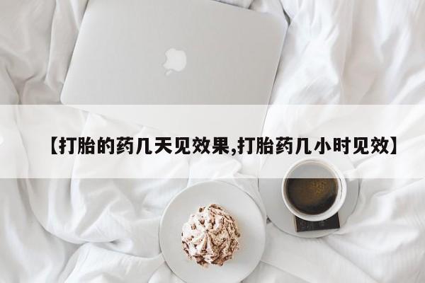 怀孕可以自己买药流吗【打胎的药几天见效果,打胎药几小时见效】