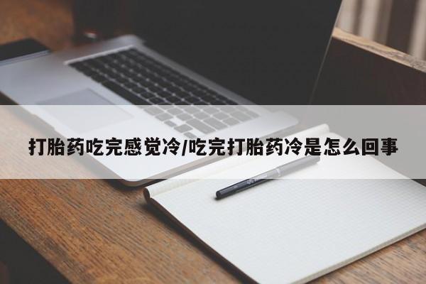 怀孕可以自己买药流吗动态 第37页