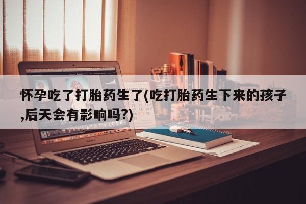 怀孕可以自己买药流吗资讯 第38页