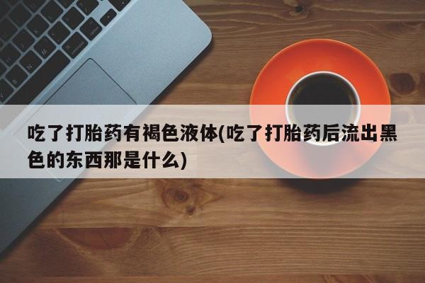 怀孕可以自己买药流吗资讯 第36页