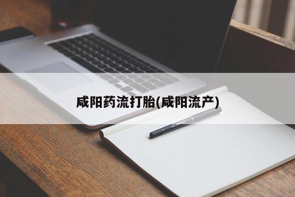 怀孕可以自己买药流吗咸阳药流打胎(咸阳流产)