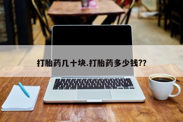 怀孕可以自己买药流吗打胎药几十块.打胎药多少钱?？
