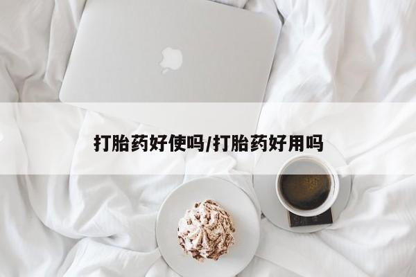 怀孕可以自己买药流吗打胎药好使吗/打胎药好用吗