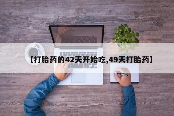 怀孕可以自己买药流吗资讯 第28页