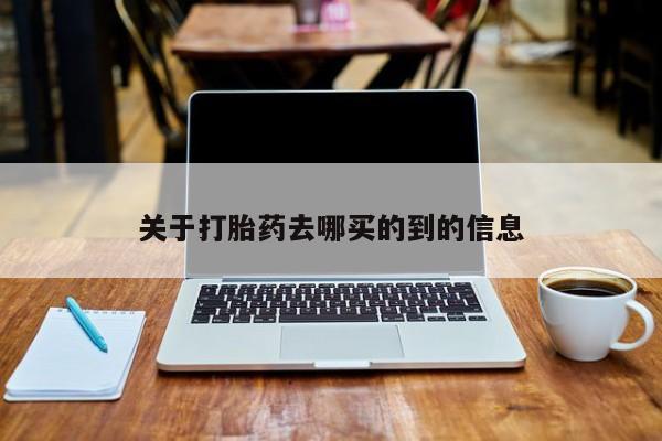 怀孕可以自己买药流吗关于打胎药去哪买的到的信息