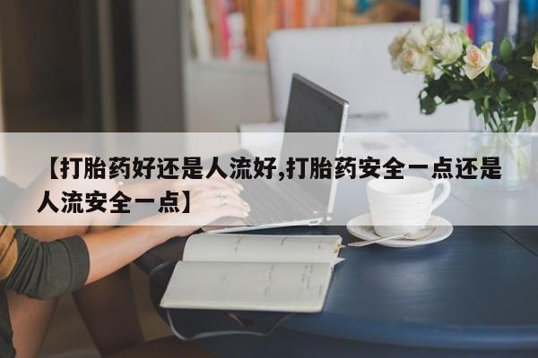 怀孕可以自己买药流吗动态 第25页