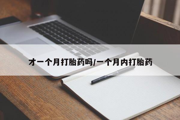 怀孕可以自己买药流吗新闻 第23页