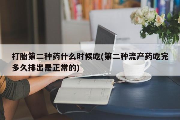 怀孕可以自己买药流吗打胎第二种药什么时候吃(第二种流产药吃完多久排出是正常的)