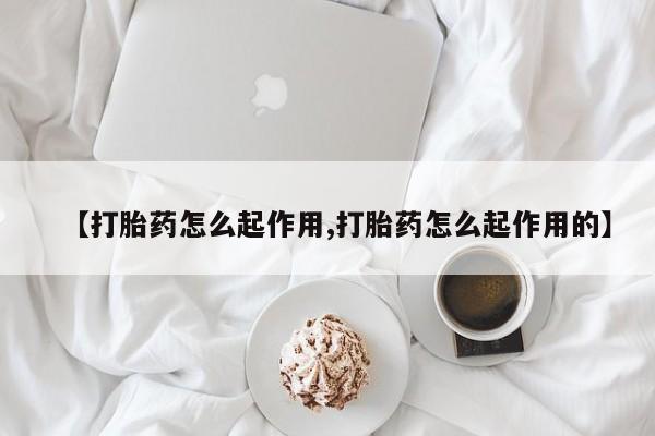 怀孕可以自己买药流吗【打胎药怎么起作用,打胎药怎么起作用的】