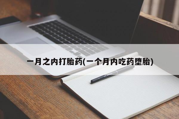 怀孕可以自己买药流吗一月之内打胎药(一个月内吃药堕胎)