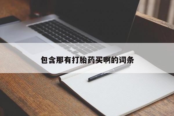 怀孕可以自己买药流吗包含那有打胎药买啊的词条