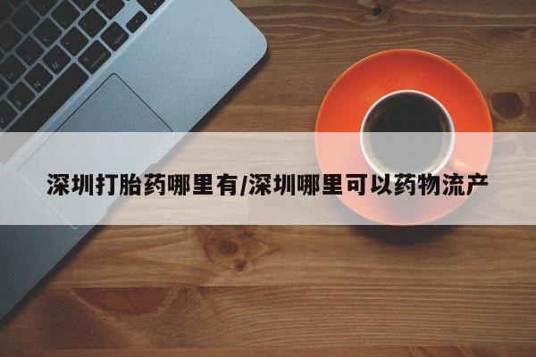 怀孕可以自己买药流吗资讯 第13页