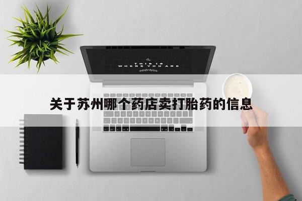 怀孕可以自己买药流吗关于苏州哪个药店卖打胎药的信息