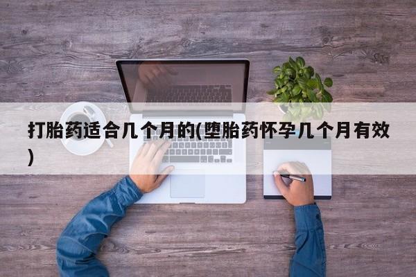 怀孕可以自己买药流吗打胎药适合几个月的(堕胎药怀孕几个月有效)