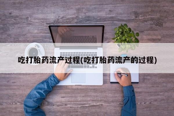 怀孕可以自己买药流吗吃打胎药流产过程(吃打胎药流产的过程)
