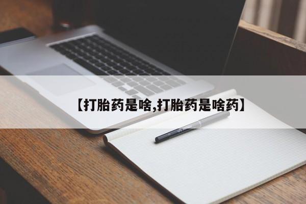 怀孕可以自己买药流吗【打胎药是啥,打胎药是啥药】