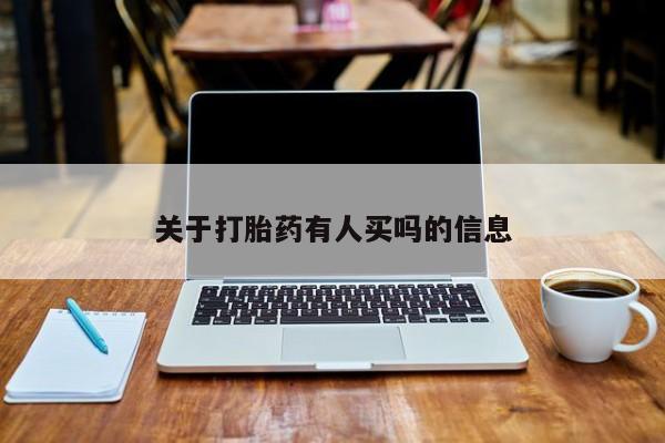 怀孕可以自己买药流吗关于打胎药有人买吗的信息