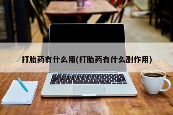 怀孕可以自己买药流吗打胎药有什么用(打胎药有什么副作用)