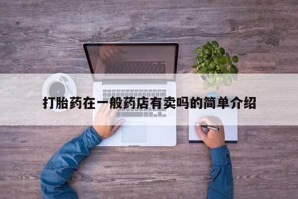 怀孕可以自己买药流吗打胎药在一般药店有卖吗的简单介绍