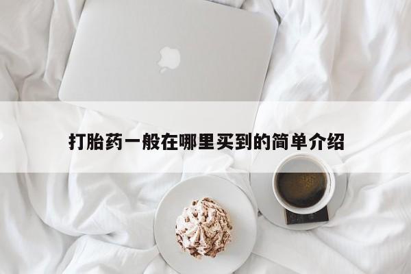 怀孕可以自己买药流吗打胎药一般在哪里买到的简单介绍