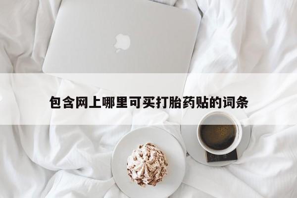 怀孕可以自己买药流吗包含网上哪里可买打胎药贴的词条