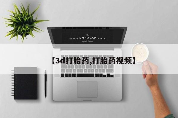 怀孕可以自己买药流吗【3d打胎药,打胎药视频】