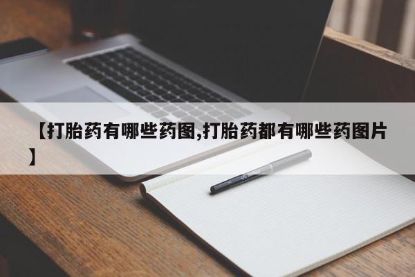 怀孕可以自己买药流吗【打胎药有哪些药图,打胎药都有哪些药图片】