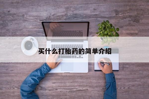 怀孕可以自己买药流吗买什么打胎药的简单介绍