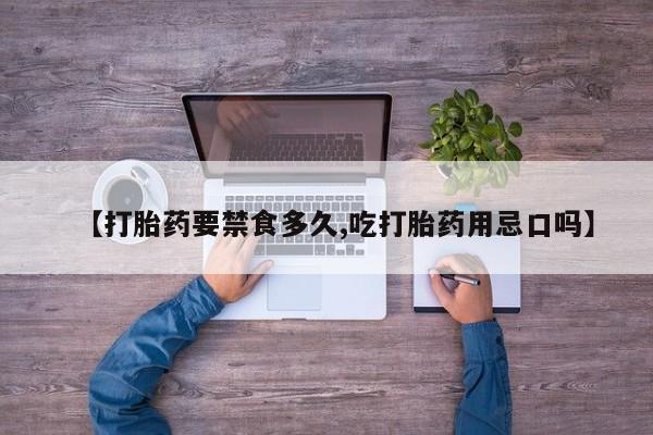 怀孕可以自己买药流吗【打胎药要禁食多久,吃打胎药用忌口吗】