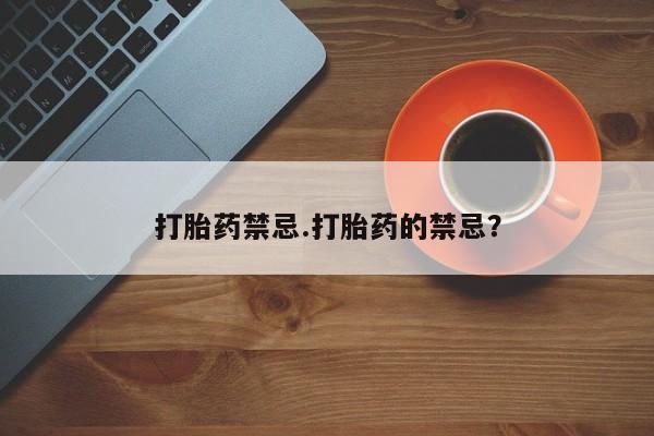 怀孕可以自己买药流吗打胎药禁忌.打胎药的禁忌？
