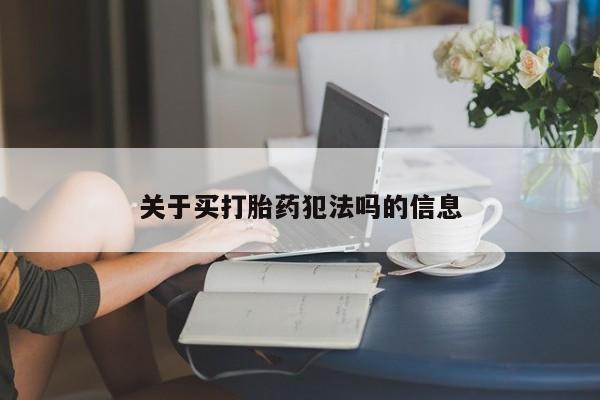 怀孕可以自己买药流吗关于买打胎药犯法吗的信息