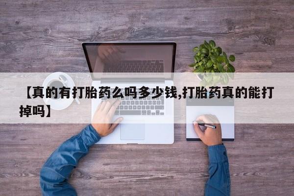 怀孕可以自己买药流吗【真的有打胎药么吗多少钱,打胎药真的能打掉吗】