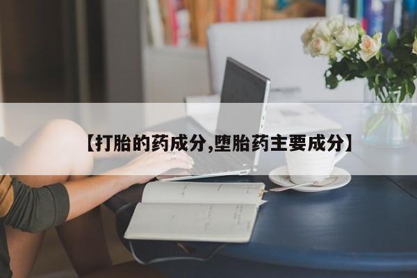 怀孕可以自己买药流吗【打胎的药成分,堕胎药主要成分】