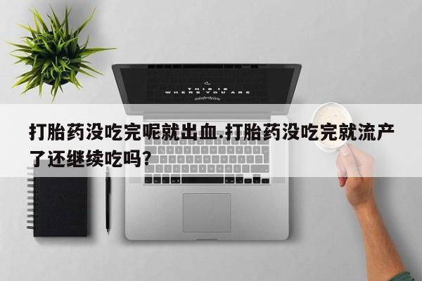怀孕可以自己买药流吗动态 第253页