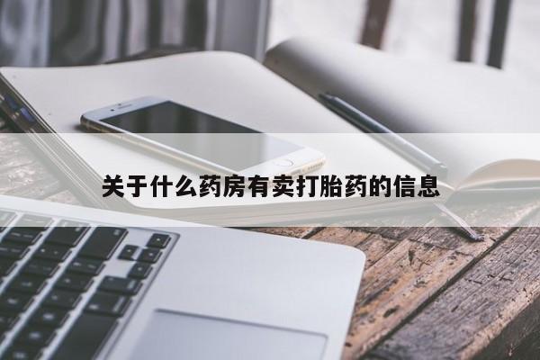 怀孕可以自己买药流吗关于什么药房有卖打胎药的信息