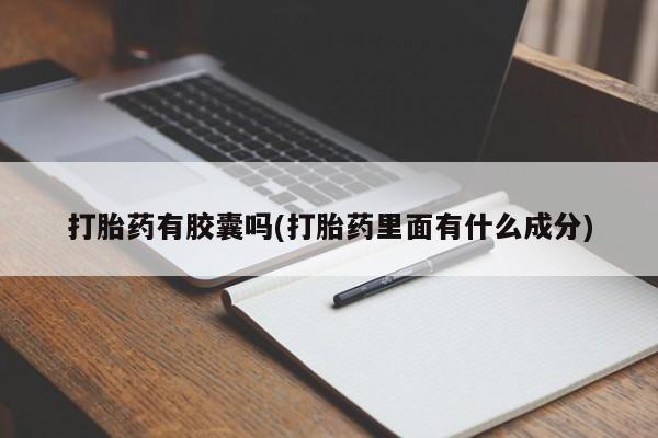 怀孕可以自己买药流吗打胎药有胶囊吗(打胎药里面有什么成分)