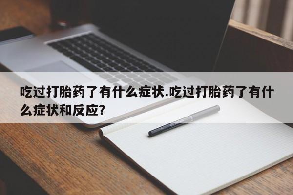 怀孕可以自己买药流吗吃过打胎药了有什么症状.吃过打胎药了有什么症状和反应？