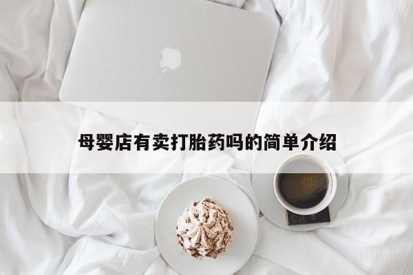怀孕可以自己买药流吗母婴店有卖打胎药吗的简单介绍