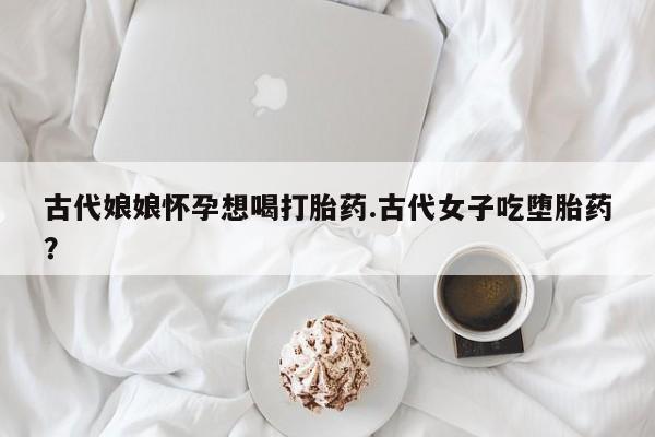 怀孕可以自己买药流吗新闻 第253页
