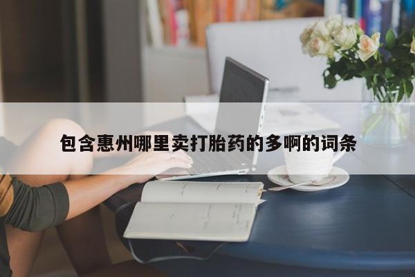 怀孕可以自己买药流吗包含惠州哪里卖打胎药的多啊的词条