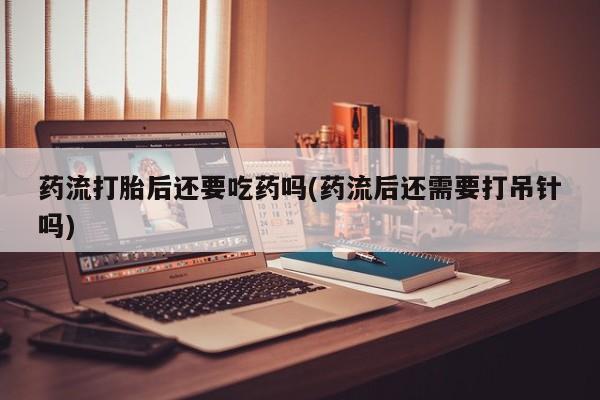 怀孕可以自己买药流吗动态 第240页