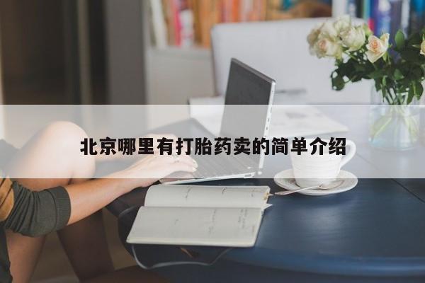 怀孕可以自己买药流吗北京哪里有打胎药卖的简单介绍