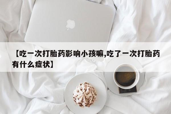 怀孕可以自己买药流吗要闻 第240页