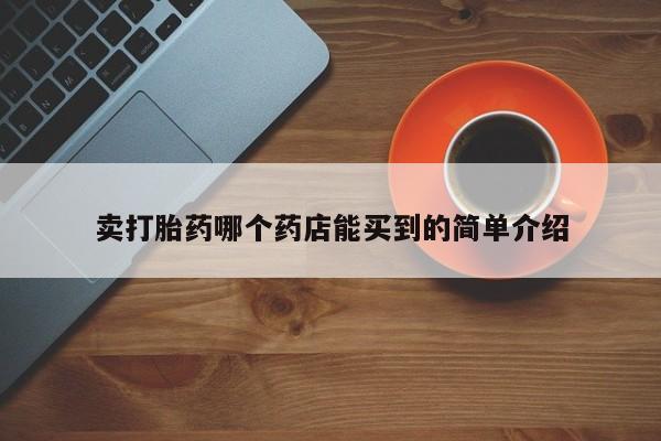 怀孕可以自己买药流吗卖打胎药哪个药店能买到的简单介绍