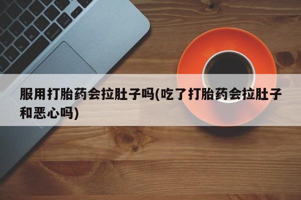 怀孕可以自己买药流吗动态 第229页